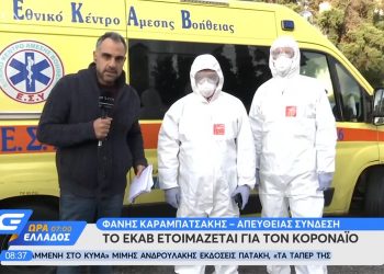 Έτοιμο το ΕΚΑΒ στην Ελλάδα για κάθε ενδεχόμενο – Αυτές είναι οι ειδικές στολές – News.gr