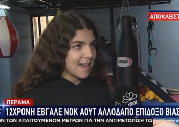 12χρονη έβγαλε νοκ άουτ άνδρα που πήγε να την βιάσει – News.gr