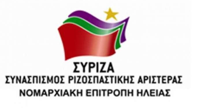 ΣΥΡΙΖΑ ΗΛΕΙΑΣ: “Όχι σε κλειστές αποθήκες ψυχών – Ναι σε ανοιχτές δομές φιλοξενίας”