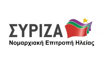 ΣΥΡΙΖΑ ΗΛΕΙΑΣ: “Αφήστε επιτέλους, κ. Καραμανλή, να συνεχιστεί η κατασκευή του δρόμου”