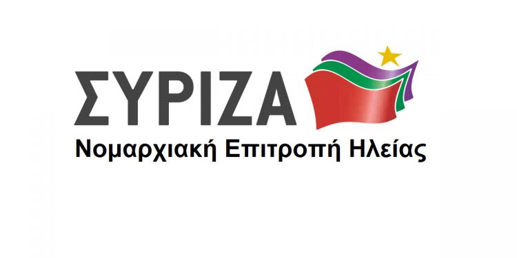 ΣΥΡΙΖΑ ΗΛΕΙΑΣ: “Αφήστε επιτέλους, κ. Καραμανλή, να συνεχιστεί η κατασκευή του δρόμου”