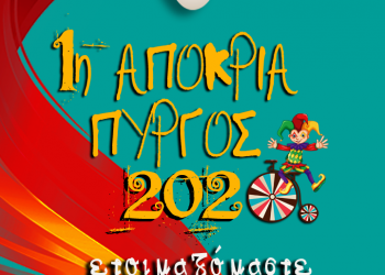 ΔΗΜΟΣ ΠΥΡΓΟΥ: 1η Αποκριά 2020 – Ανοιχτή πρόσκληση σε όλους
