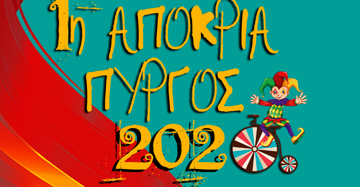 ΔΗΜΟΣ ΠΥΡΓΟΥ: 1η Αποκριά 2020 – Ανοιχτή πρόσκληση σε όλους