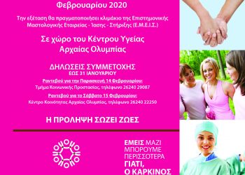 ΔΗΜΟΣ ΑΡΧΑΙΑΣ ΟΛΥΜΠΙΑΣ: Δωρεάν προληπτικός έλεγχος για τον καρκίνο του μαστού