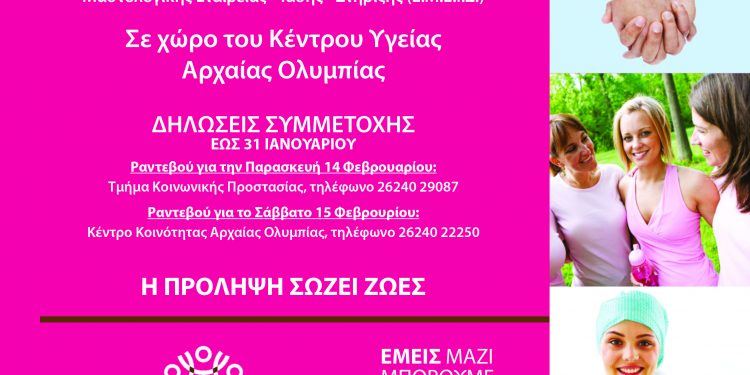 ΔΗΜΟΣ ΑΡΧΑΙΑΣ ΟΛΥΜΠΙΑΣ: Δωρεάν προληπτικός έλεγχος για τον καρκίνο του μαστού