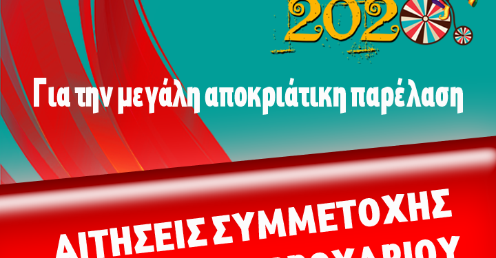 ΔΗΜΟΣ ΠΥΡΓΟΥ: 1η Αποκριά 2020 – Ολοκληρώνονται οι συμμετοχές για την παρέλαση