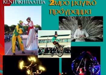 ΠΥΡΓΟΣ: Ξεκινούν επίσημα σήμερα οι καρναβαλικές εκδηλώσεις