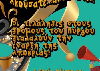 ΠΥΡΓΟΣ: Οι τελάληδες ανακοίνωσαν την έναρξη του Καρναβαλιού