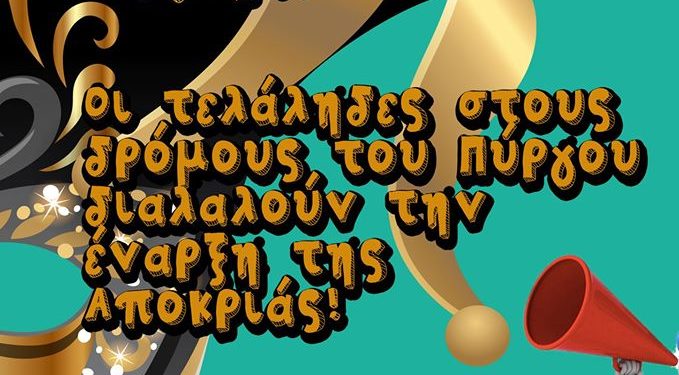 ΠΥΡΓΟΣ: Οι τελάληδες ανακοίνωσαν την έναρξη του Καρναβαλιού