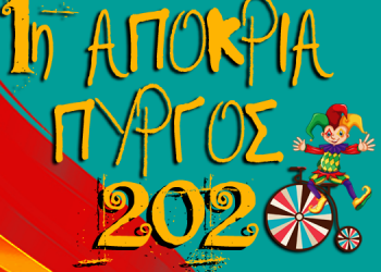 ΔΗΜΟΣ ΠΥΡΓΟΥ: 1η Αποκριά 2020 στον Πύργο