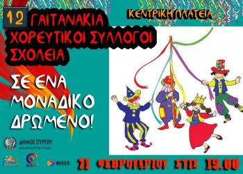 1η Απόκρια στο Πύργο: Καρναβαλιστές όλων των ηλικιών στην μεγάλη αποκριάτικη παρέλαση την Κυριακή 23/02