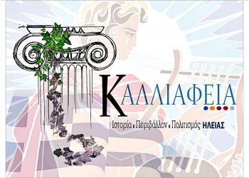 Νέα πολιτιστική κίνηση στην Ηλεία για την ανάδειξη του πολιτιστικού πλούτου του νομού