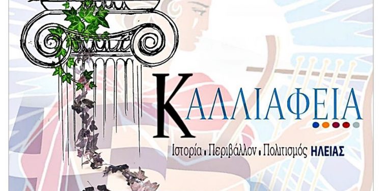 Νέα πολιτιστική κίνηση στην Ηλεία για την ανάδειξη του πολιτιστικού πλούτου του νομού