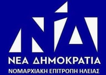 ΝΟΔΕ ΗΛΕΙΑΣ: “Αμετανόητος για τις επιλογές του που άφησαν πίσω την Ηλεία…”