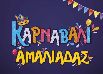 Το Καρναβάλι Αμαλιάδας αρχίζει!