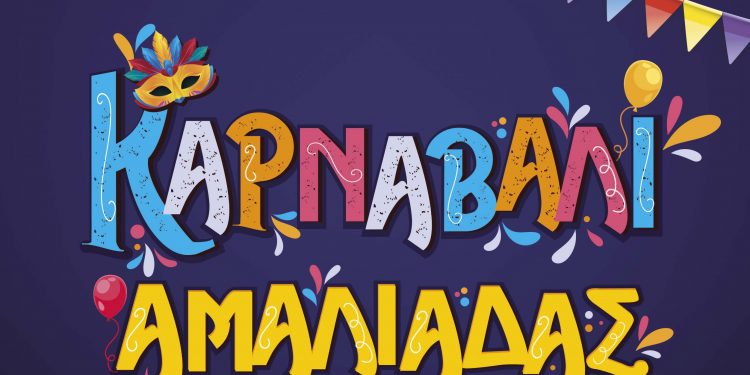 Το Καρναβάλι Αμαλιάδας αρχίζει!