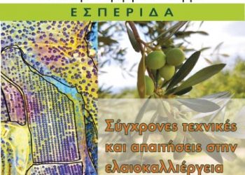 Σύγχρονες τεχνικές και απαιτήσεις στην ελαιοκαλλιέργεια