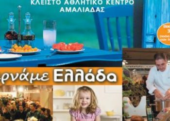 Μαγνήτης για όλους το φεστιβάλ «Κερνάμε Ελλάδα» στην Αμαλιάδα!