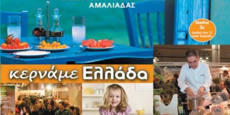 Μαγνήτης για όλους το φεστιβάλ «Κερνάμε Ελλάδα» στην Αμαλιάδα!
