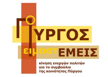 “Ο ΠΥΡΓΟΣ ΕΙΜΑΣΤΕ ΕΜΕΙΣ”: Οι τοπικές κοινωνίες ζητούν λύση για το Ποτόκι και τον ποταμό Αλφειό