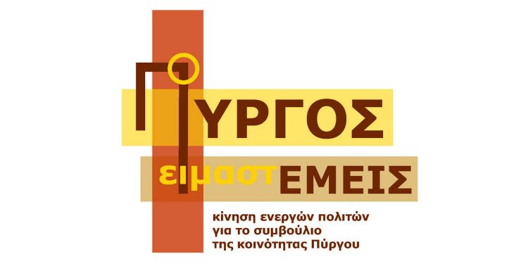 “Ο ΠΥΡΓΟΣ ΕΙΜΑΣΤΕ ΕΜΕΙΣ”: Οι τοπικές κοινωνίες ζητούν λύση για το Ποτόκι και τον ποταμό Αλφειό