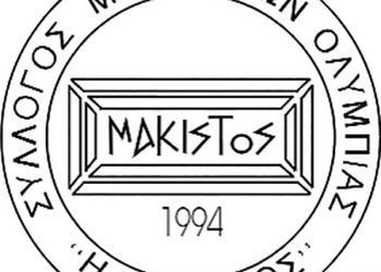 Συλλόγος Μακισταίων Ολυμπίας ‘’Η ΜΑΚΙΣΤΟΣ’’: Επαναληπτική πρόσκληση υποβολής προσφορών για αθλητική διοργάνωση