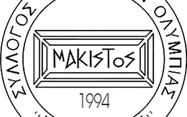 Συλλόγος Μακισταίων Ολυμπίας ‘’Η ΜΑΚΙΣΤΟΣ’’: Επαναληπτική πρόσκληση υποβολής προσφορών για αθλητική διοργάνωση