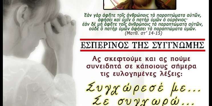 Οι κατανυκτικοί εσπερινοί και ο εσπερινός της συγγνώμης