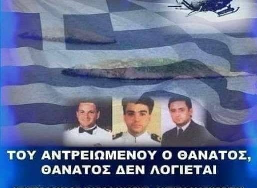 Ημέρα τιμής και μνήμης στους τρεις αθάνατους ήρωες αξιωματικούς των Ιμίων