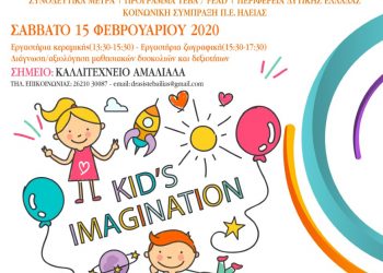 “Ανακαλύπτουμε και στηρίζουμε τις Παιδικές Δεξιότητες”