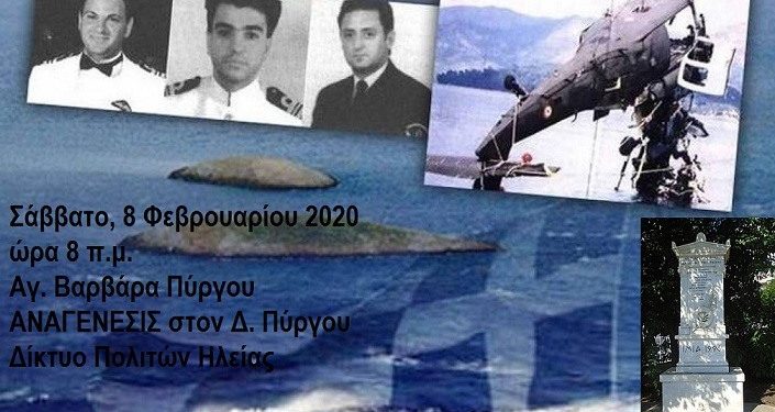 “ΑΝΑΓΕΝΕΣΙΣ” ΣΤΟ ΔΗΜΟ ΠΥΡΓΟΥ: Μνημόσυνο για τους ήρωες των Ιμίων