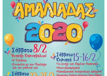 Το Σάββατο ξεκινά το Καρναβάλι Αμαλιάδας