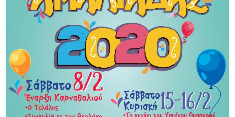 Το Σάββατο ξεκινά το Καρναβάλι Αμαλιάδας