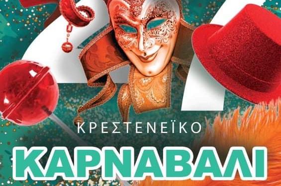 ΔΗΜΟΣ ΑΝΔΡΙΤΣΑΙΝΑΣ – ΚΡΕΣΤΕΝΩΝ: 27ο Καρναβάλι στα Κρέστενα