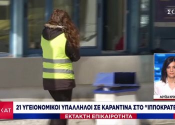 Συναγερμός στο Ιπποκράτειο Νοσοκομείο – Σε καραντίνα 21 υγειονομικοί υπάλληλοι – News.gr