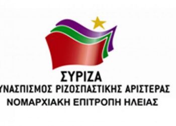 ΣΥΡΙΖΑ ΗΛΕΙΑΣ: Με υπευθυνότητα για την προστασία της δημόσιας υγείας