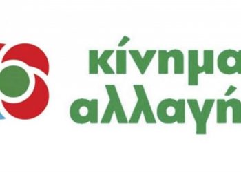 ΚΙΝΗΜΑ ΑΛΛΑΓΗΣ: Ανακοίνωση Τομέα Οικονομικών για τα μέτρα της κυβέρνησης λόγω Κορονοϊου
