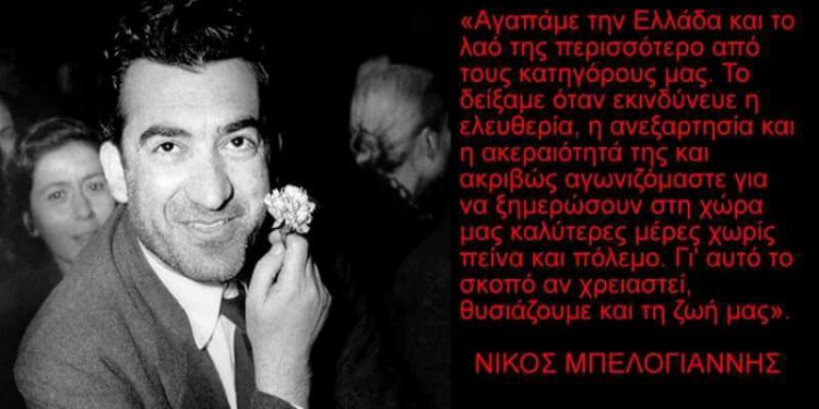ΤΟΜΕΑΚΗ ΕΠΙΤΡΟΠΗ ΗΛΕΙΑΣ ΚΚΕ: 30 ΜΑΡΤΙΟΥ – 68 χρόνια από την εκτέλεση του Νίκου Μπελογιάννη
