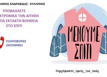 ΔΗΜΟΣ ΑΝΔΡΑΒΙΔΑΣ – ΚΥΛΛΗΝΗΣ: “Ας μείνουμε Σπίτι – Ερχόμαστε εμείς για εσάς!’ (βίντεο)