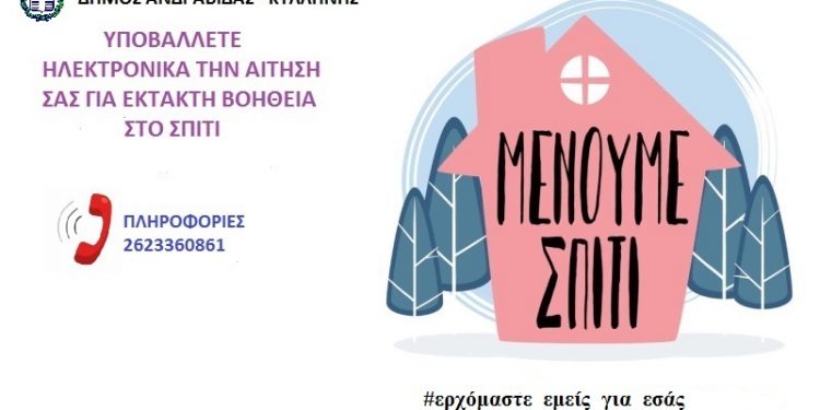 ΔΗΜΟΣ ΑΝΔΡΑΒΙΔΑΣ – ΚΥΛΛΗΝΗΣ: “Ας μείνουμε Σπίτι – Ερχόμαστε εμείς για εσάς!’ (βίντεο)
