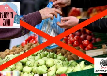 ΔΗΜΟΣ ΠΥΡΓΟΥ: Αναβολή της λαϊκής αγοράς Σαββάτου 21/03, στο Πύργο