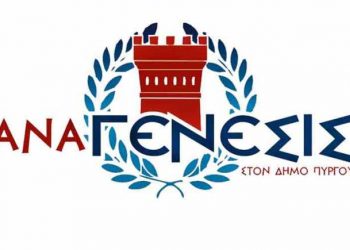 “ΑΝΑΓΕΝΕΣΙΣ” ΣΤΟ ΔΗΜΟ ΠΥΡΓΟΥ: Ηλειακή Πρωτοβουλία στήριξης των φρουρών των χερσαίων και θαλάσσιων συνόρων της Πατρίδας μας