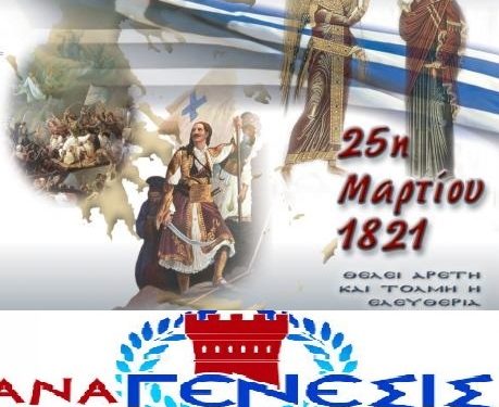 “ΑΝΑΓΕΝΕΣΙΣ” ΣΤΟ ΔΗΜΟ ΠΥΡΓΟΥ: “Τιμή στην 25η Μαρτίου 1821”