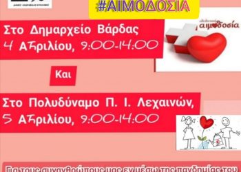 «Μένουμε σπίτι – Βγαίνουμε για να δώσουμε αίμα, δίνουμε ζωή!»