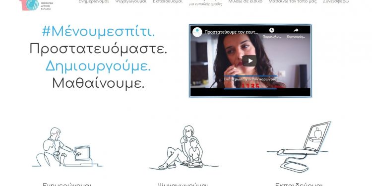 menoumedytikiellada.gr: Το νέο Portal που «φωτίζει» τον εθελοντισμό, την αλληλεγγύη, αλλά και την ενημέρωση, την ψυχαγωγία, την εκπαίδευση