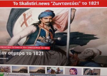 Η Νέα σελίδα του skalistiri.news για το 1821 στο Facebook είναι πλέον γεγονός!