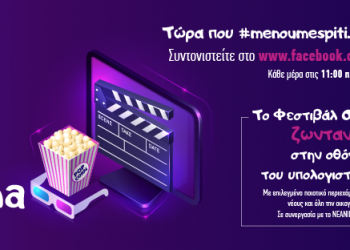 Διεθνές Φεστιβάλ Κινηματογράφου Ολυμπίας για Παιδιά και Νέους: OnlineCinema από το Φεστιβάλ Ολυμπίας