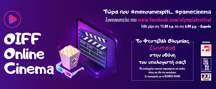 Διεθνές Φεστιβάλ Κινηματογράφου Ολυμπίας για Παιδιά και Νέους: OnlineCinema από το Φεστιβάλ Ολυμπίας