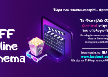 Διεθνές Φεστιβάλ Κινηματογράφου Ολυμπίας για Παιδιά και Νέους: 40 ημέρες με διπλές καθημερινές προβολές από το Online cinema του Φεστιβάλ Ολυμπίας