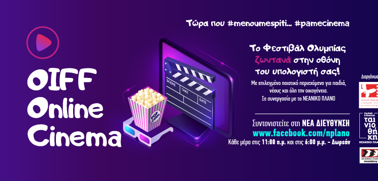 Διεθνές Φεστιβάλ Κινηματογράφου Ολυμπίας για Παιδιά και Νέους: 40 ημέρες με διπλές καθημερινές προβολές από το Online cinema του Φεστιβάλ Ολυμπίας